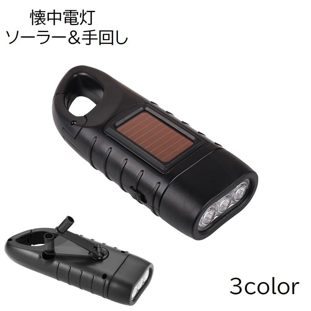 懐中電灯 LED ライト ソーラー充電 手回し 手まわし フック付き 日用品 防災 持ち運び ブラック グリーン イエロー シンプル リチウム