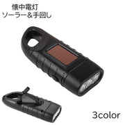 懐中電灯 LED ライト ソーラー充電 手回し 手まわし フック付き 日用品 防災 持ち運び ブラック グリーン イエロー シンプル リチウム
