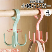 小物ハンガー 2個セット 360°回転 小物掛け 収納ハンガー バッグ ベルト ネクタイ キャップ 帽子 省スペース 便利 シンプル 収納用品
