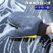 洗車用グローブ 片手用 1個 お掃除手袋 ミトン型 両面タイプ 厚手 左右兼用 カー用品 隙間 汚れ落とし 窓拭き 洗車道具 柔らかい 手洗い 傷がつきにくい ボディ洗浄 ケア用品 自動車 バイク