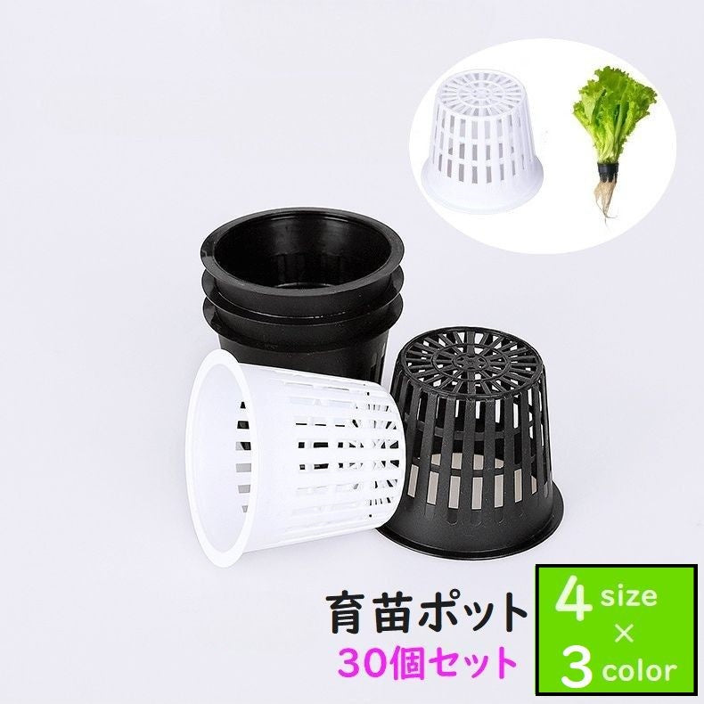 育苗ポット 水耕栽培ポット 土耕栽培ポット 30個セット 農業 園芸 家庭菜園 ガーデニング 発芽 植栽 シンプル 大容量 黒 ブラック