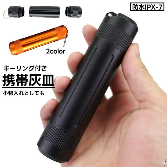 携帯灰皿 アッシュトレイ ボトル 密閉 防水 持ち歩き 商品画像