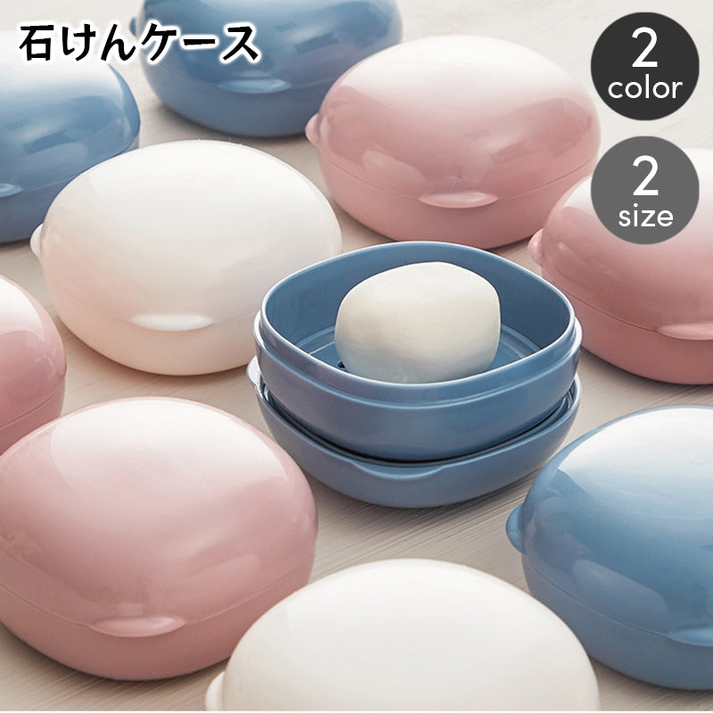 石けんケース 石鹸入れ せっけん箱 ソープディッシュ ソープトレー 石けん置き フタ付き 水切り 蓋 ふた 持ち運び 旅行 トラベルグッズ 携帯 洗面用具 バス用具 シンプル おしゃれ かわいい 無地 石けん容器