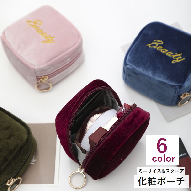 化粧ポーチ ミニサイズ スクエア メイクポーチ 小物入れ 小さい 小さめ 持ち歩き 携帯用 シンプル 可愛い かわいい 無地 メイク直し 口紅 青 ピンク 黒