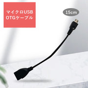 MicroUSBホストケーブル OTGケーブル 変換アダプタ 15cm データ転送 充電ケーブル USB 2.0 メス Micro USB オス スマホ タブレット 周辺機器 接続 テレビ カメラ
