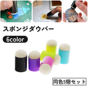 スポンジダウバー 同色5個セット スタンプアート ぼかし グラデーション ボディスタンプ フェイスペイント クラフト 替えスポンジ ステンシル マスキング