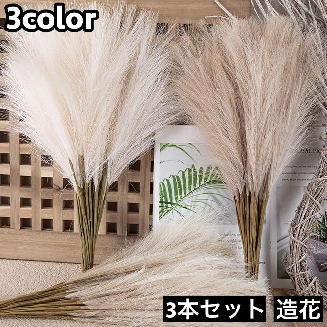 造花 フェイクフラワー 3本セット ススキ パンパスグラス 人工 枯れない イミテーション アレンジメント 装飾 ディスプレイ ナチュラル おしゃれ インテリア