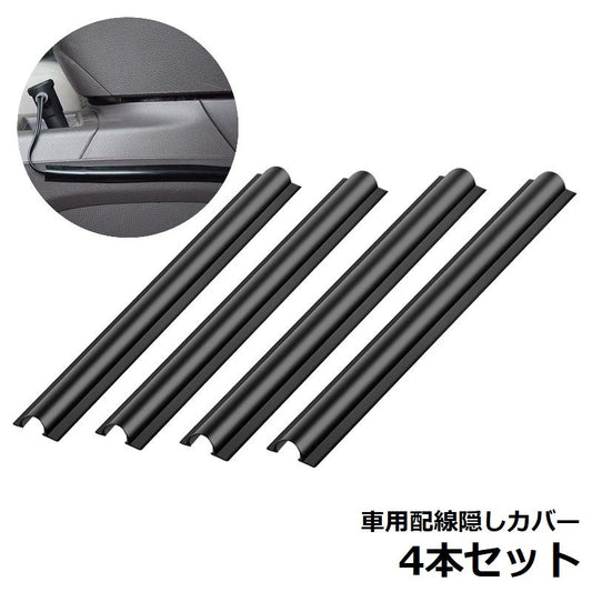 車用 配線カバー 4本セット 180mm 配線隠し 配線モール 商品画像