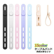 ケーブルバンド ケーブルホルダー 同色4本セット PCアクセサリー 整理用品 シリコン 調節可能 まとめる スッキリ 片付け 紛失防止 充電器 コード 便利 簡単 シンプル おしゃれ マカロンカラー パステルカラー 黒 白 ピンク 青