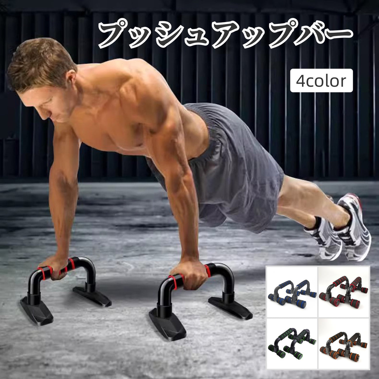 プッシュアップバー 腕立て伏せ トレーニング器具 筋トレ 筋力アップ フィットネス スポーツ 高負荷 大胸筋 三角筋 上腕三頭筋 握りやすい