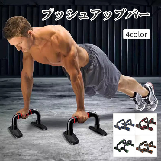 プッシュアップバー 腕立て伏せ トレーニング器具 筋トレ 筋力アップ フィットネス 商品画像