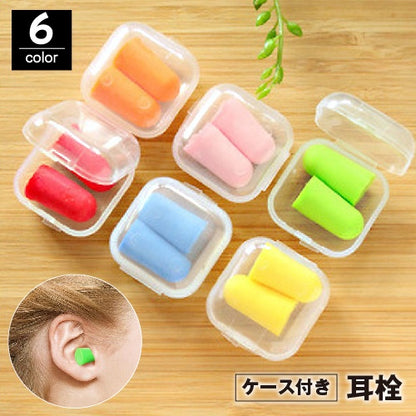 耳栓 イヤープラグ 1ペア ケース付き 耳せん ソフト 商品画像