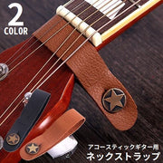 ギターストラップ レザー調 ネック ネックタイホルダー ヘッドストックストラップタイ アコースティックギター用 ネックストラップ ベース ギター ネック アコギ ウクレレ ボタン 星 スター