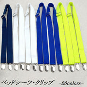ベッドシーツクリップ 2点セット 布団 マットレス ベッドパッド ソファー 寝具用品 日用雑貨 固定用 ズレ防止 滑り止め 長さ調節可能 2点留め 長さ120cm 幅2.5cm 赤 黒 白 青 茶 緑 黄 紫 シンプル コンパクト カラー豊富