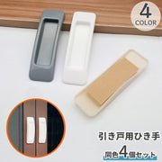 引戸用引き手 4個セット I型 取っ手 取手 補助ハンドル 引き戸開閉補助 粘着式 両面テープ式 網戸 戸棚 引き出し 窓 ドア
