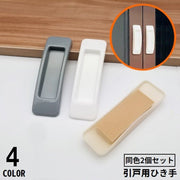 引戸用引き手 2個セット I型 取っ手 取手 補助ハンドル 引き戸開閉補助 粘着式 両面テープ式 網戸 戸棚 引き出し 窓 ドア