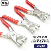 ハンディプレス スナップボタン用 打ち具 取り付け プライヤー ハンドプレス 工具 衣類 裁縫 手芸 ハンドメイド 手作り DIY