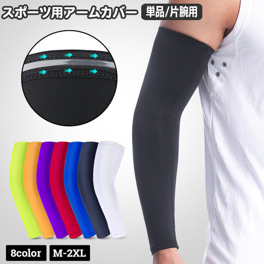 スポーツ用アームカバー メンズ 男性用 単品 片腕用 腕カバー 商品画像