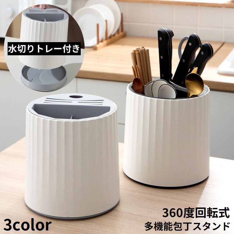 包丁立て 包丁スタンド 包丁ホルダー 360度回転式 キッチンツールラック カトラリー ナイフ 箸立て 大容量 台所収納 水切り