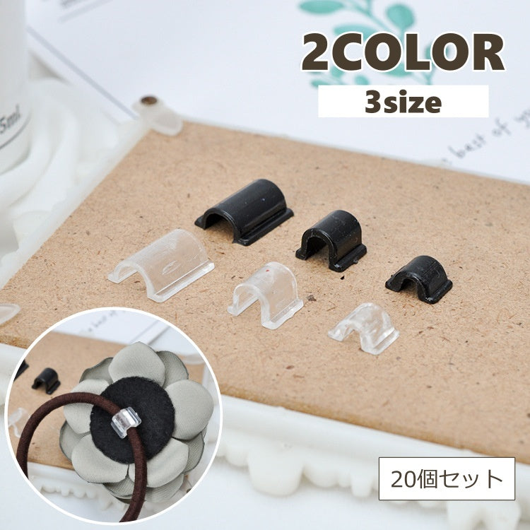 ヘアゴム固定パーツ 20個セット ヘアゴム 固定 接続 U型 クリア ブラック 3mm 5mm 6mm ハンドメイド パーツ ヘアアクセサリー オリジナル DIY アクセサリーパーツ