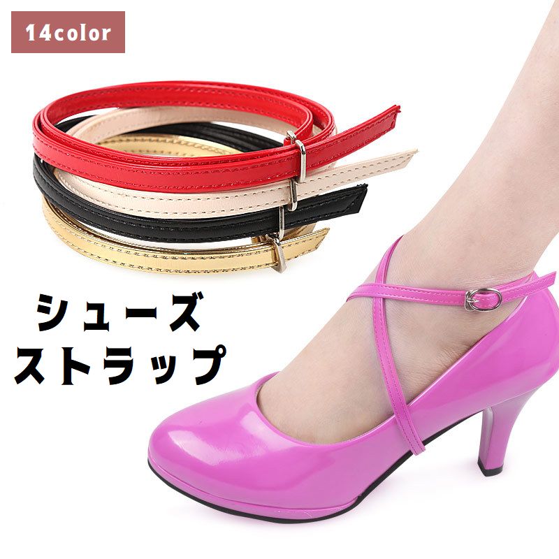 シューズストラップ シューズバンド レディース 女性用 靴用アクセサリー レザー調 クロス 靴脱げ防止 パカパカ防止 サイズ調整可能 パンプス ハイヒール ベルト ダンス パーティー 通勤 カラバリ豊富
