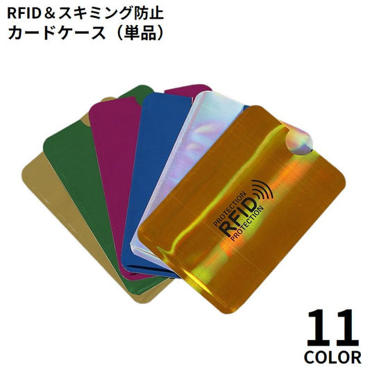 スキミング防止 カードケース RFID磁気防止 スリーブ 磁気データ カード情報保護 商品画像