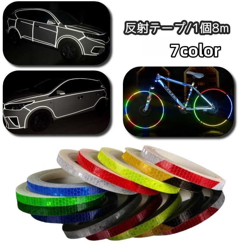 反射テープ 8m リフレクター ステッカー シール バイク用品 カー用品 ドレスアップ用品 夜間 安全対策 マウンテンバイク バイク 自転車 サイクリング 車 追突防止 セーフティーグッズ 警告 反射板 カラフル