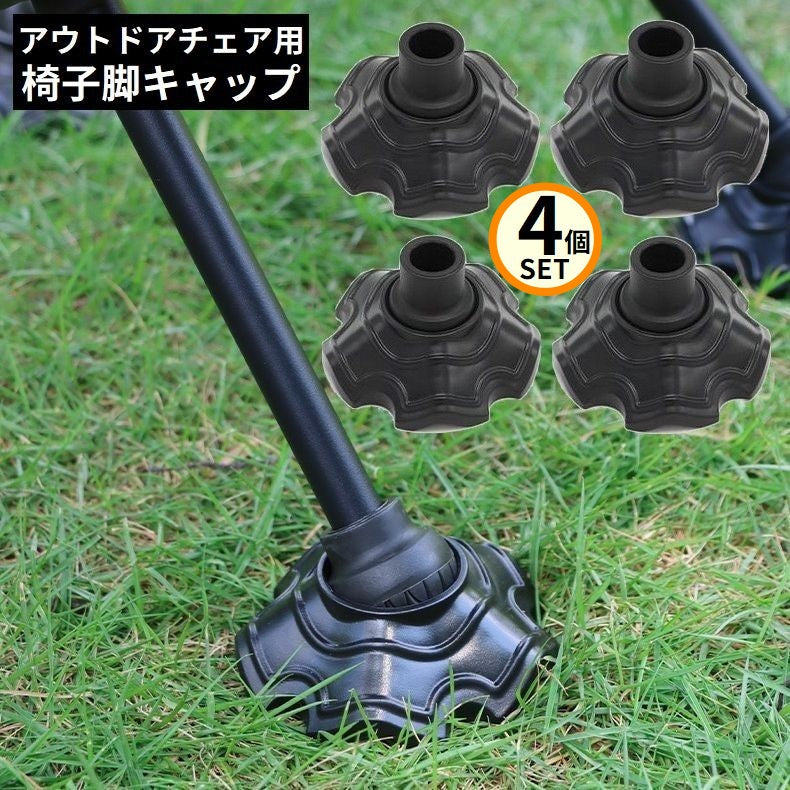 椅子脚キャップ 4個セット パイプ径13／15mm キャンプ アウトドア 脚カバー 脚プロテクター 滑り止め 軽量 保護 チェア イス