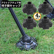 椅子脚キャップ 4個セット パイプ径13／15mm キャンプ アウトドア 脚カバー 脚プロテクター 滑り止め 軽量 保護 チェア イス