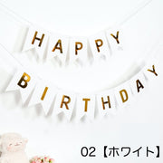 ガーランド フラッグ 三角旗 誕生日 バースデー HAPPY BIRTHDAY 壁飾り メモリアル イベント パーティー インテリア お祝い 可愛い
