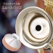 ミュートパーツ サックス 消音 防音 ミュート サイレンサー 練習 トレーニング 静音器 弱音器 音量 軽減 低減 練習ツール 音を小さく アルトサックス 宅トレ 自宅練習 ボリューム ダウン