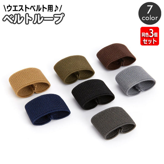 ベルトループ 同色3個セット ゴムバンド ベルト固定 伸縮 バンドループ 商品画像