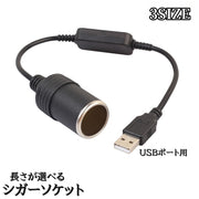シガーソケット シガーライター カー用品 車用 変換器 USBポート アダプタ スマホ充電器 掃除機 清浄機 ライト 扇風機 接続