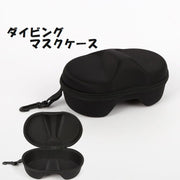 ゴーグルケース ダイビングマスクケース ダイビングゴーグルマスク マリンスポーツ用品 スポーツ ダイビング スキー スノボ 収納ケース 収納ケース 保管 ハードケース 便利 シンプル 無地 かっこいい ブラック