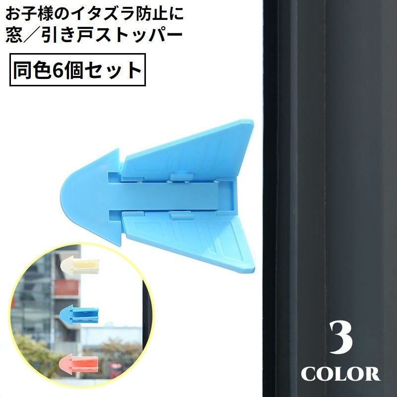 窓ストッパー 引き戸ロック スライドドア 6個セット 赤ちゃん 子供 ペット ベビーガード いたずら防止 防犯 安全 チャイルドロック
