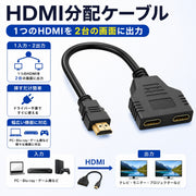 HDMI分配ケーブル 分配器 スプリッター 分岐 1入力 2出力 2ポート 2画面 同時出力 PC パソコン ゲーム機 TV モニター プロジェクター 便利 ビジネス イベント