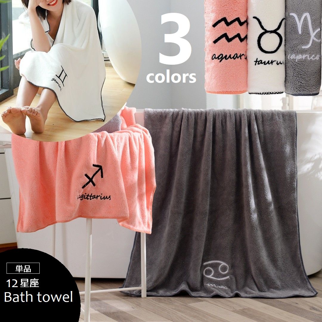 バスタオル 単品 12星座 タオル 70×140cm ふわふわ 吸水 無地 ワンポイント 刺繍 バス用品 日用雑貨 プレゼント ギフト 贈り物 ホワイト グレー ピンク
