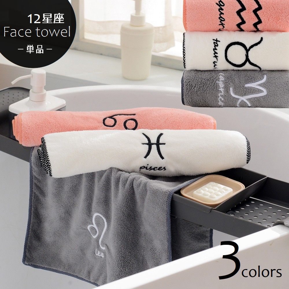 フェイスタオル 単品 12星座 タオル 33×73cm ふわふわ 吸水 無地 ワンポイント 刺繍 バス用品 日用雑貨 プレゼント ギフト 贈り物 ホワイト グレー ピンク