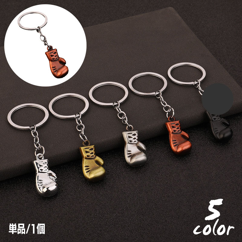 キーホルダー キーリング ボクシング グローブ メタル レトロ アンティーク調 おしゃれ かっこいい ユニーク 個性的 鍵 カギ ギフト プレゼント 贈り物 メンズ 男性