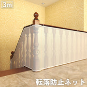 転落防止ネット 3m ベビー キッズ ペット 網 ベランダ 階段 手すり 吹き抜け 室内 屋外 安全対策 落下防止 事故防止 犬 猫 防獣 防鳥 白 黒 ホワイト ブラック