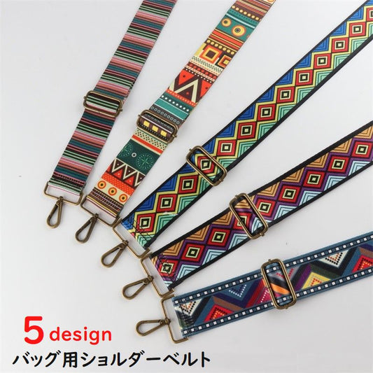バッグ用ショルダーベルト ショルダーストラップ バッグ用アクセサリー 鞄 かばん 幅5cm 商品画像