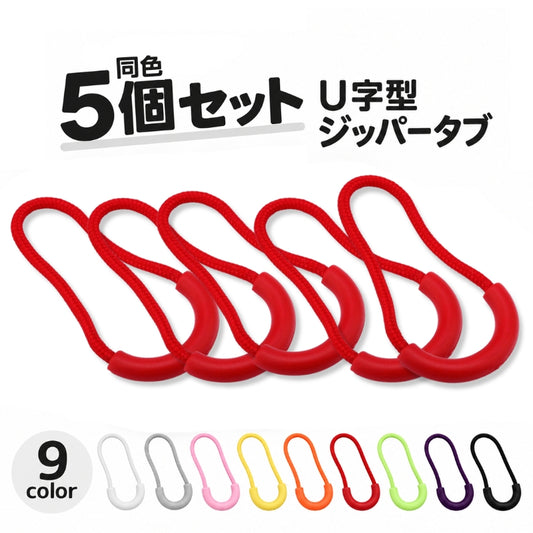 ジッパータブ ジッパープル U字型 同色5個セット ジッパーヘッド プルタブ 商品画像