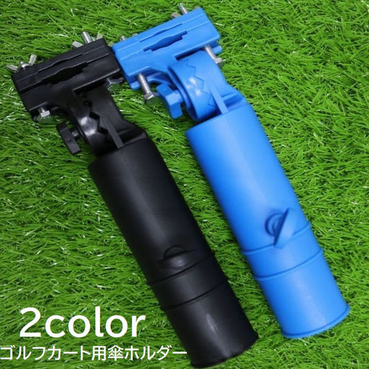 ゴルフカート用 傘ホルダー スタンド 傘立て 固定器具 ラウンド用品 商品画像