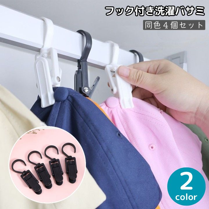 洗濯バサミ 同色4個セット フック付き クリップ ピンチ 物干し 吊り下げ 引っかけ ぶら下げ 洗濯用品 洗濯グッズ ランドリー ハンギング 帽子 靴下 収納 便利 シンプル