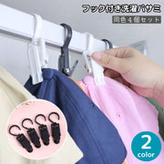 洗濯バサミ 同色4個セット フック付き クリップ ピンチ 物干し 吊り下げ 引っかけ ぶら下げ 洗濯用品 洗濯グッズ ランドリー ハンギング 帽子 靴下 収納 便利 シンプル