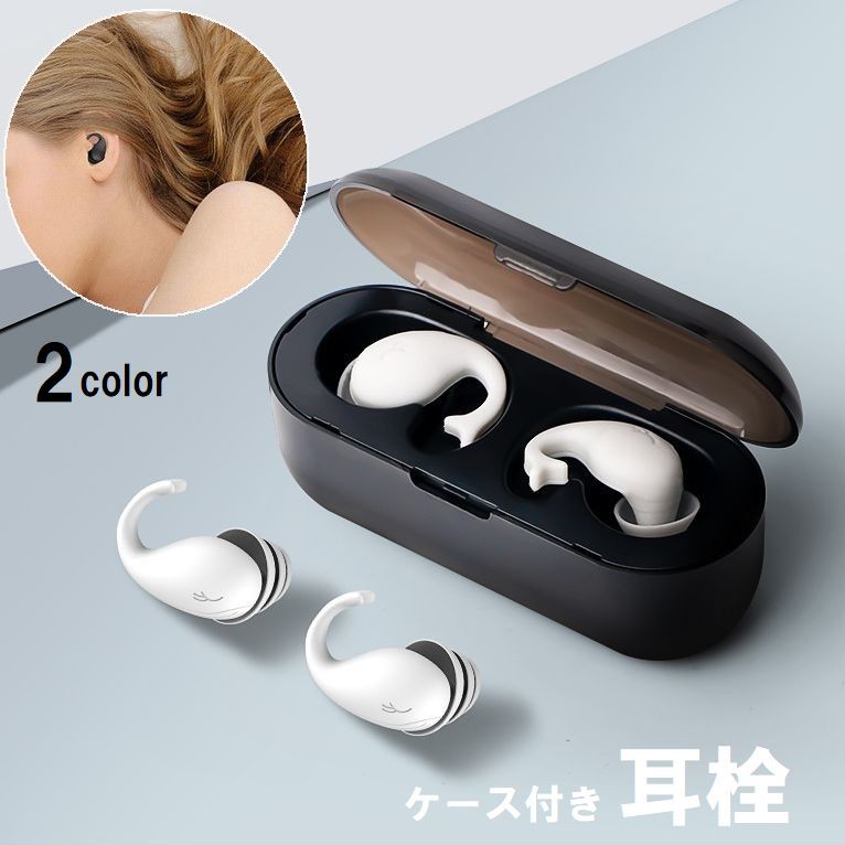 耳栓 睡眠用 ケース付き 安眠 快眠 洗える 水洗い可能 旅行 仕事 勉強 出張 飛行機 機内 くじら型 かわいい おしゃれ シンプル ブラック ホワイト 黒 白