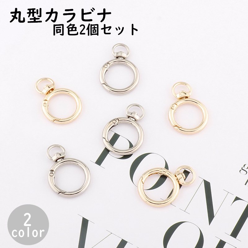 丸型カラビナ 同色2個セット 丸カラビナ 丸型 金具 パーツ 部品 回転式 回転カン付き 交換 ストラップ キーホルダー キーリング ハンドメイド クラフト 手芸 手作り