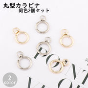 丸型カラビナ 同色2個セット 丸カラビナ 丸型 金具 パーツ 部品 回転式 回転カン付き 交換 ストラップ キーホルダー キーリング ハンドメイド クラフト 手芸 手作り