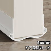ドア隙間ガード 隙間テープ すきま風 防止 冷暖房効率アップ 防音 防虫 防塵 密閉性 気密性 開閉音対策 指挟み防止 簡単取付 水洗い可能