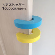 ドアストッパー 3個セット ドアクッション 指はさみ防止 換気 室内用 玄関 引き戸 インテリア雑貨 やわらかい 横 上部 怪我防止 無地 単色 シンプル